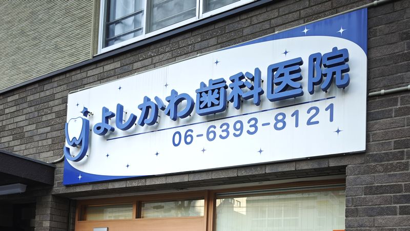 よしかわ歯科医院の診察時間