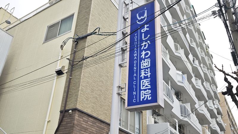 よしかわ歯科医院への地図とアクセス方法