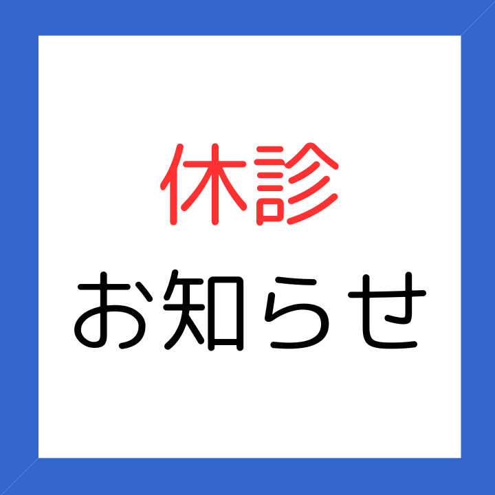 休診のお知らせ